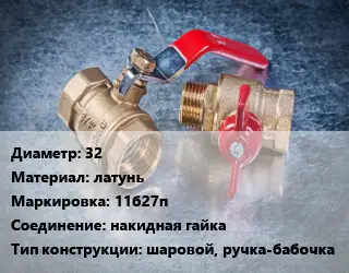 Кран металлический 32 латунь 11б27п накидная гайка шаровой, ручка-бабочка